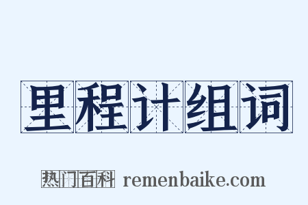 里程计组词是什么意思的图片